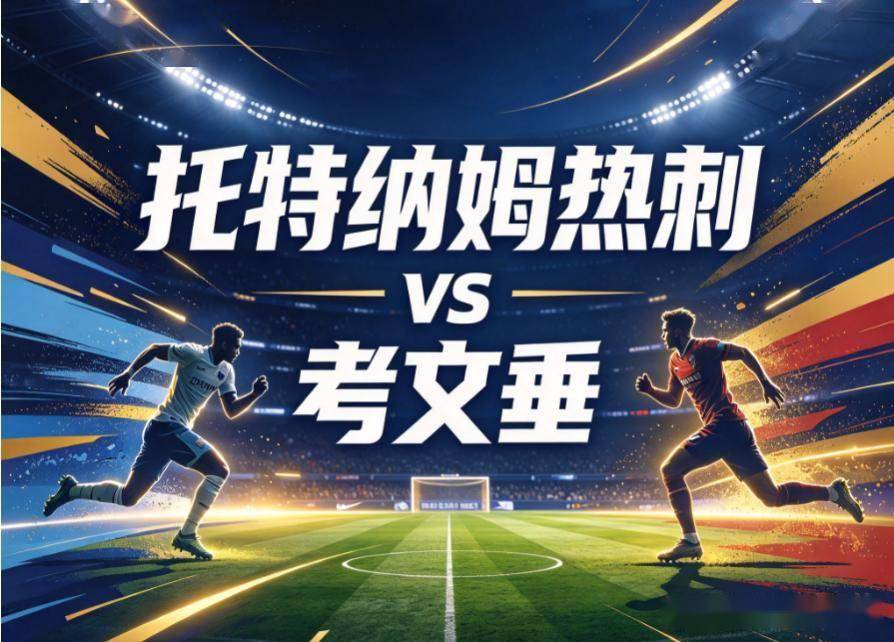 原创
热刺vs考文垂:垫底的白百合,能在主场找回丢失的射门靴吗