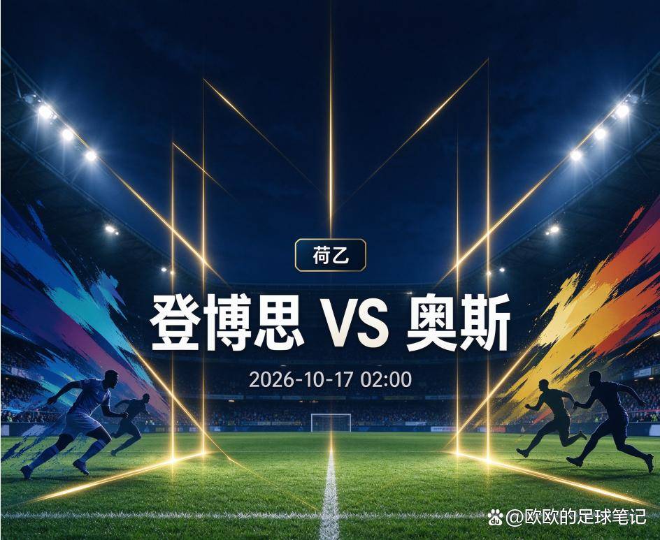 原创
登博思vs奥斯:荷乙最悬殊的客场,遇上一条没有平局的交锋线