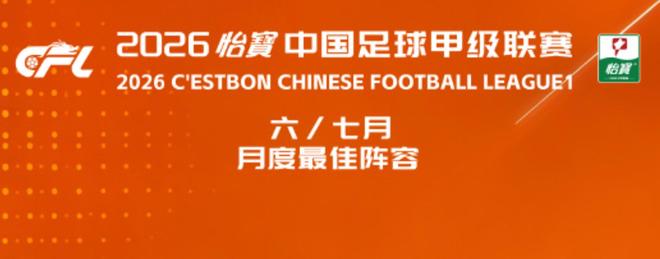 中甲6-7月最佳阵:易县龙、徐继祖入选,前锋均为外援